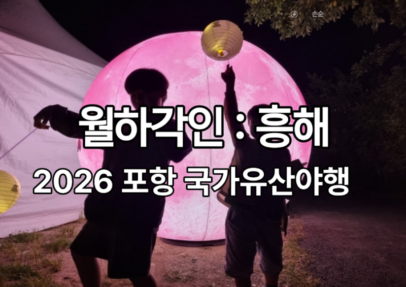 2026 포항 국가유산 야행 월하각인 - 포항 흥해 장날과 함께 하는 행사
