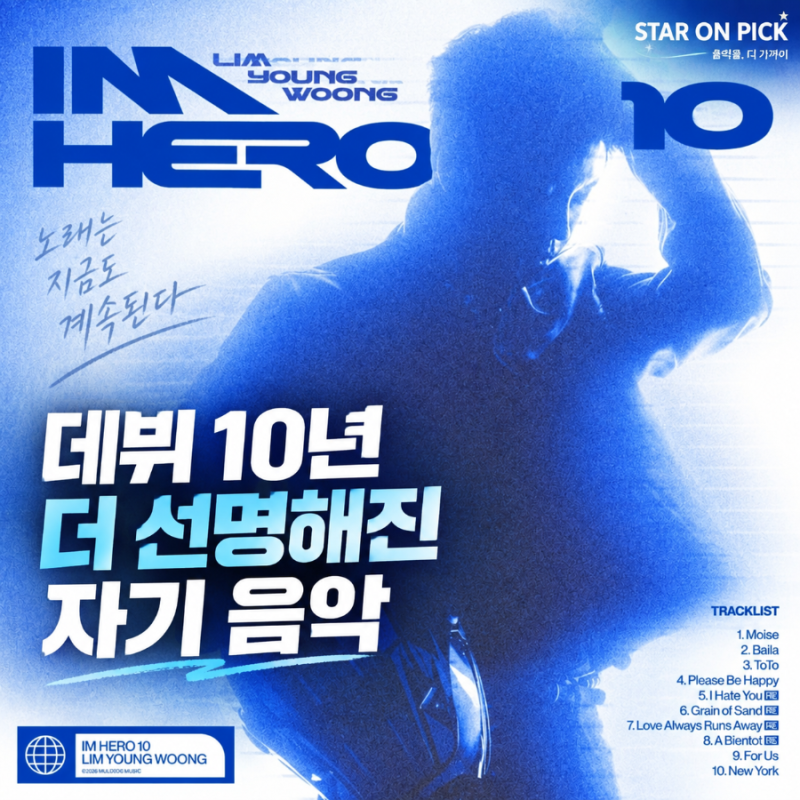 임영웅 스페셜 디지털앨범 ' IM HERO 10' 들어보니, 데뷔 10년 더 선명해진 자기 음악