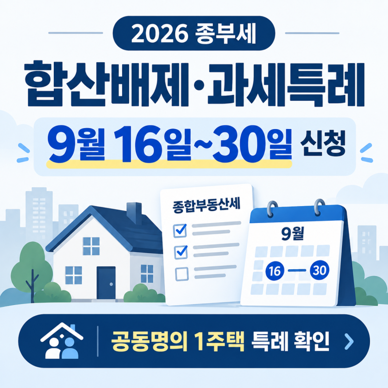2026 종부세 합산배제·공동명의 1주택 특례｜9월16~30일 신청