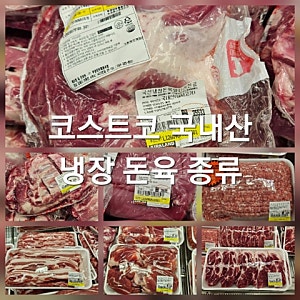 26년 코스트코 국내산 냉장 돼지고기 종류 가격 갈비 목살 삼겹살 다짐육 등