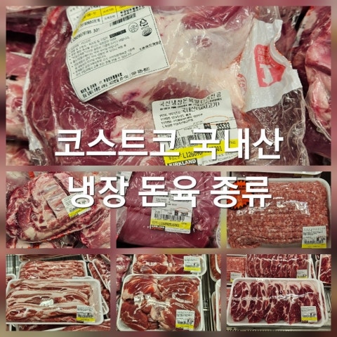 26년 코스트코 국내산 냉장 돼지고기 종류 가격 갈비 목살 삼겹살 다짐육 등