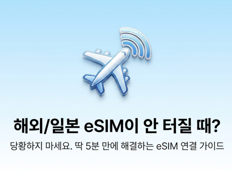 일본 여행 eSIM 개통 오류, 당황하지 않고 완벽하게 해결하는 실전 팁 (2026 최신판)