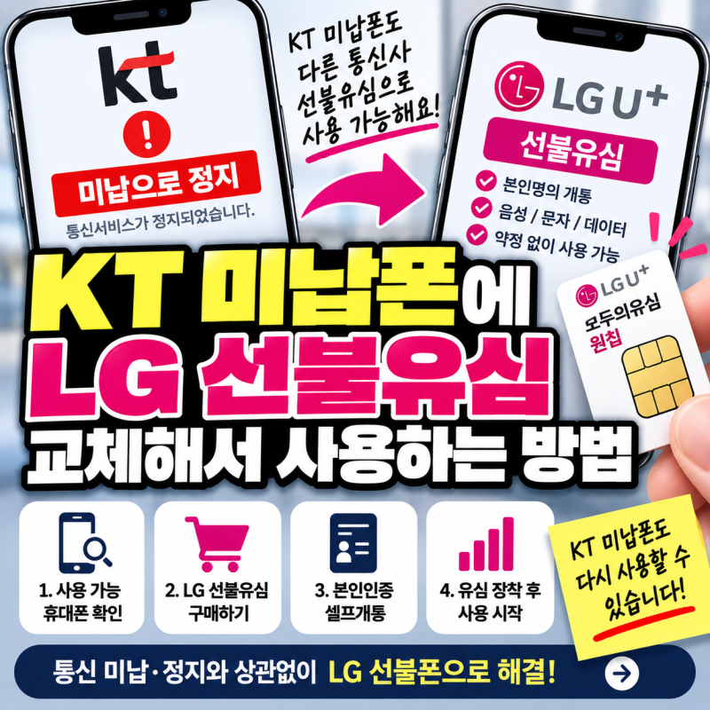 KT 미납폰에 LG 선불유심 교체해서 사용하는 방법