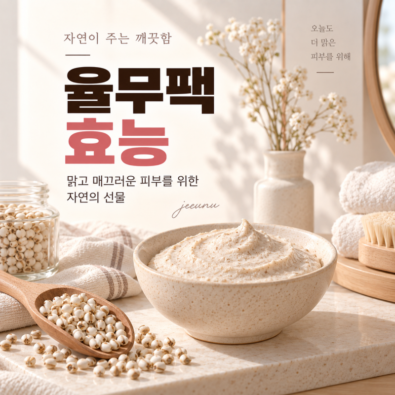율무팩 효능, 피부 미백 각질 관리에 정말 도움 될까? 사용법과 주의 사항까지