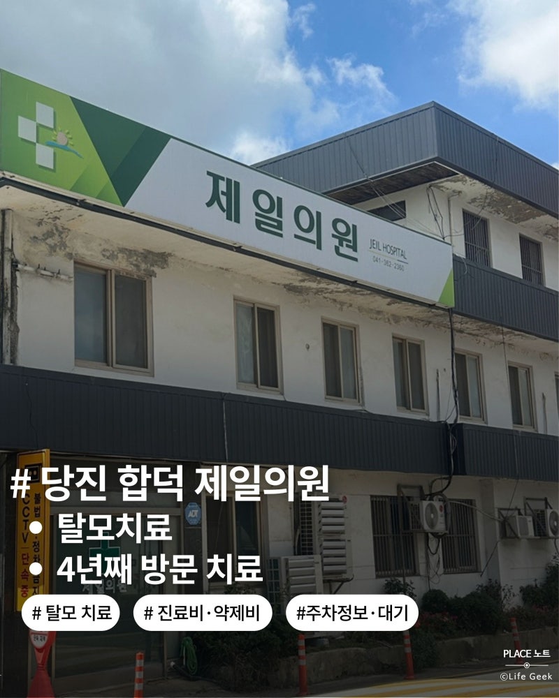 탈모치료!당진 합덕 제일의원 방문·진료후기｜진료·대기시간·주차·진료비 등 직접 방문 ....
