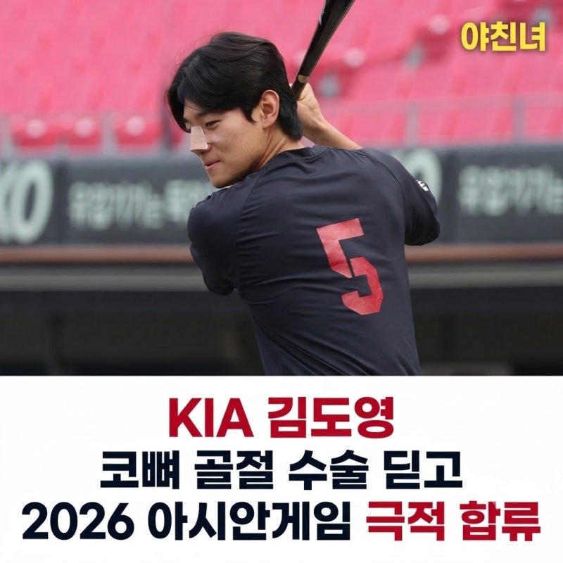 KIA 김도영 코뼈 골절 수술 딛고 2026 아시안게임 극적 합류