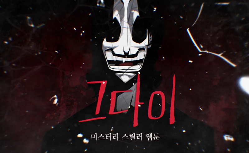 넷플릭스 아웃백 원작 웹툰 그다이｜줄거리·몇화·드라마와 차이점 총정리