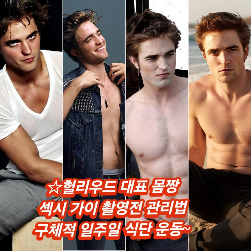 하루 5끼 루틴 배트맨 트와일라잇 탄탄한 근육질 몸매 로버트 패틴슨 식단 운동 관리 벌크업 ....