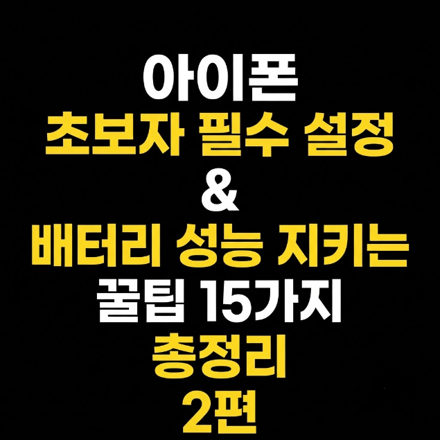 아이폰 초보자 필수 설정 & 배터리 성능 지키는 꿀팁 총정리 2편