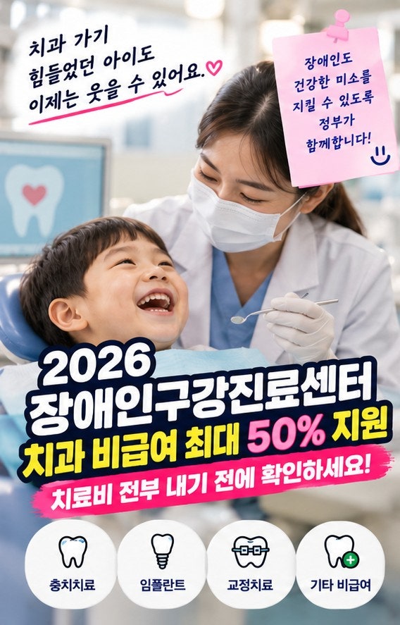 2026 장애인구강진료센터｜치과 비급여 최대 50% 지원, 치료비 전부 내기 전에 확인하세요