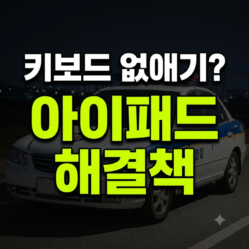 아이패드 에어 13인치 키보드 배열 변경 및 특정 영역 없애기 해결법