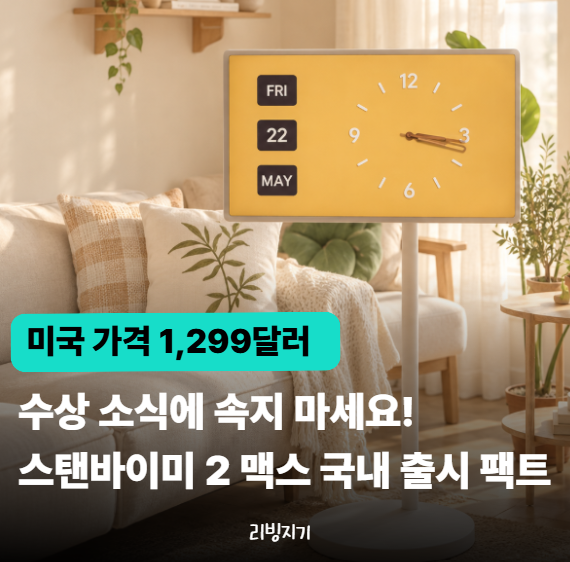 32인치·4.5시간, 한국 가격은 얼마? LG 스탠바이미 2 맥스 국내 출시 가격 팩트 정리