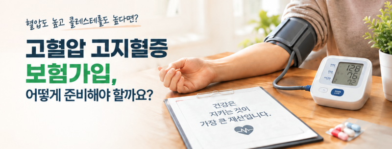 고혈압 보험가입, 가능할까요?
