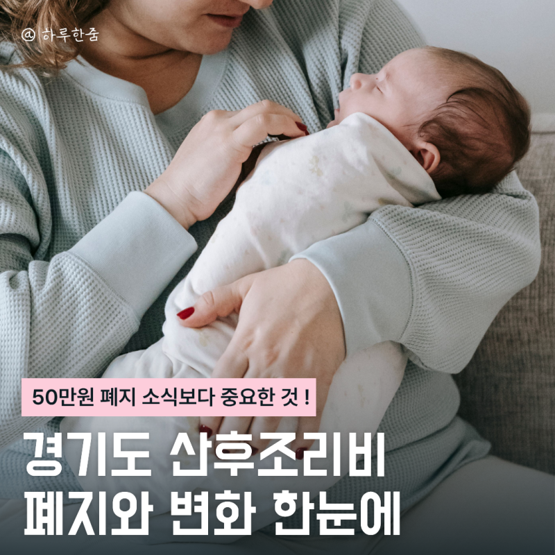 10월 출산 예정이라면 꼭 보세요, 경기도 산후조리비 산후도우미 라형 빠지고 남는 혜택