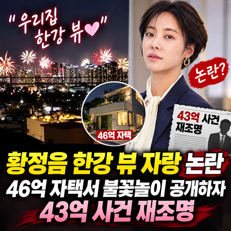 황정음 한강 뷰 자랑논란, 46억 자택서 불꽃놀이 공개하자 43억 사건 재조명