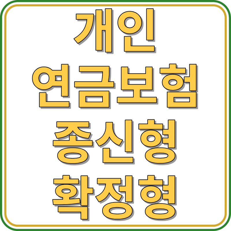 개인연금보험 종신형이 무조건 유리할까｜90세 손익분기점 확인