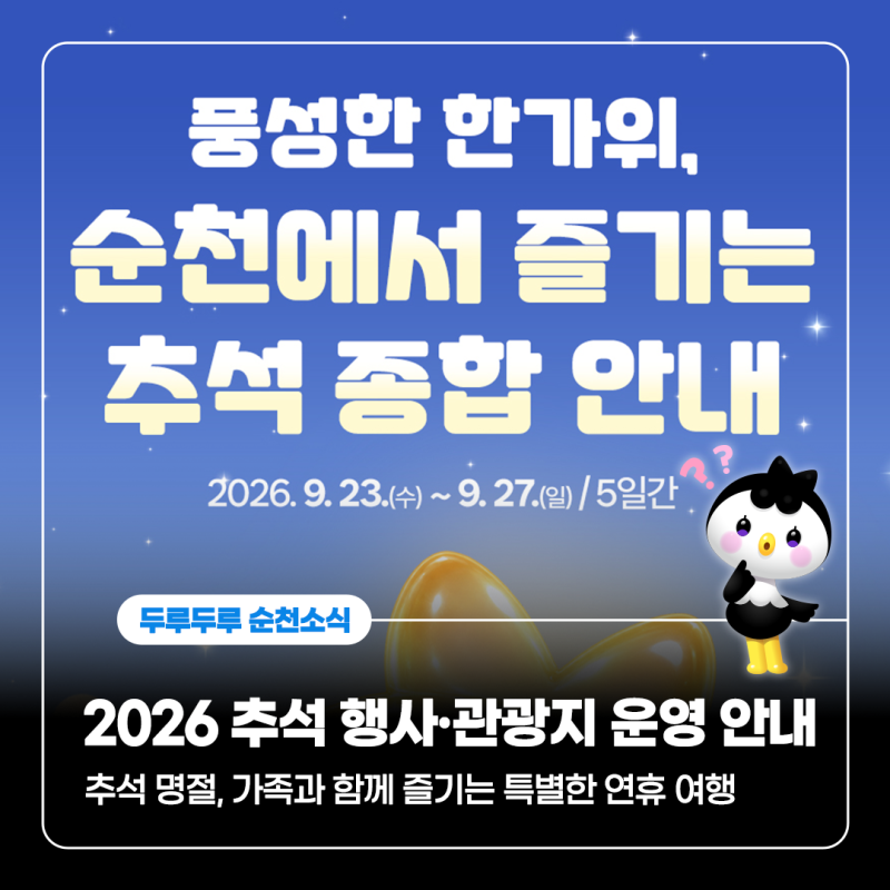 순천 추석 연휴 가볼만한곳 추천! 2026 추석 행사·관광지 운영 안내