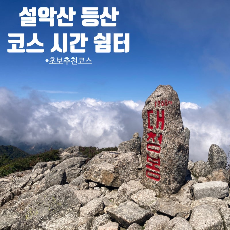 설악산 대청봉 오색 최단 등산코스 실측시간 난이도 쉼터 정보