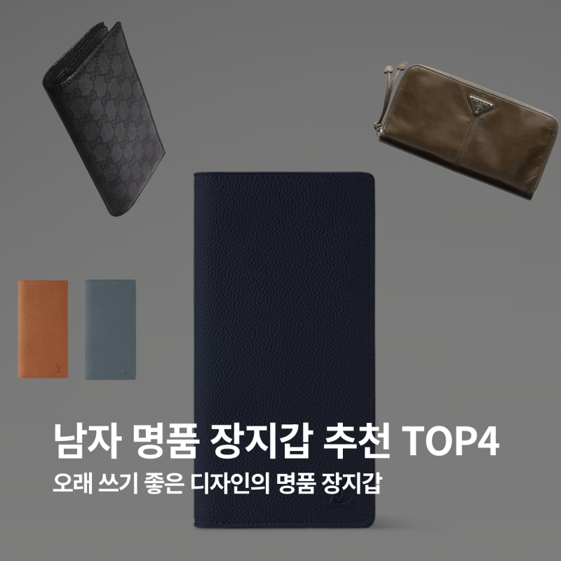 남자 명품 장지갑 추천, 루이비통 보테가베네타 프라다 구찌
