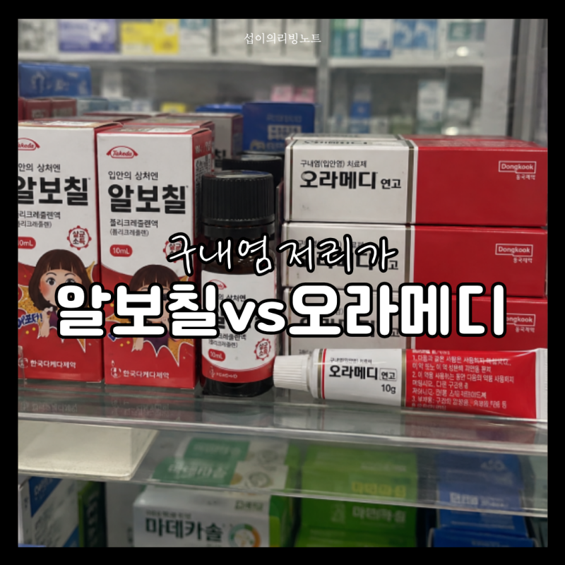 구내염 오라메디 알보칠 차이 어떤 약을 써야 할까요?
