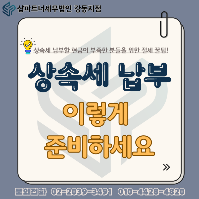 상속세 납부재원 종신보험으로 상속세 절세 대비 사망보험금 보험료 납부 계약자 수익자 상....