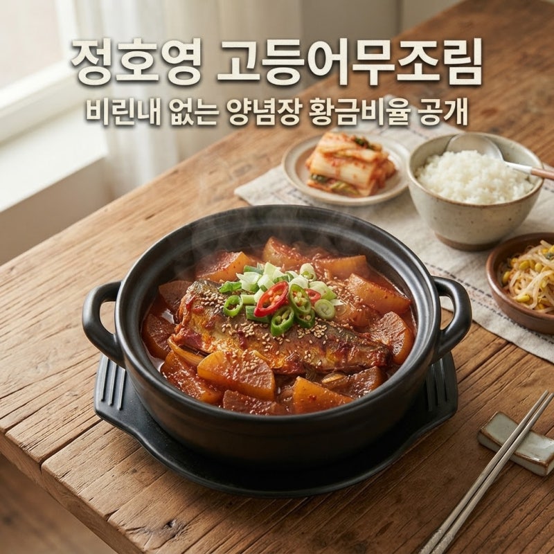 요즘 화제인 정호영 고등어무조림 양념장 비율, 냉동 고등어로도 가능한 비결은