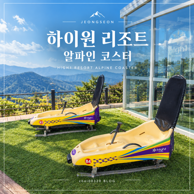 정선 액티비티 체험 [하이원리조트 알파인 코스터] 강추드리는 루지후기, 입장권 할인정보까....