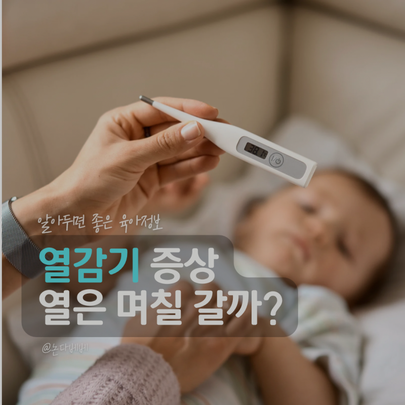 아기 열감기 증상 며칠 갈까? 고열 기준과 대처 방법