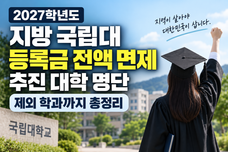 2027학년도 지방 국립대 등록금 전액 면제 추진 대학 명단 제외 학과 총정리