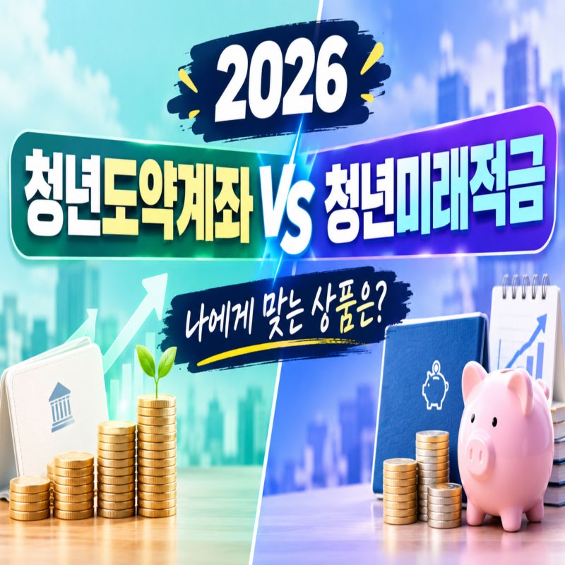 2026 청년 도약 계좌 vs 청년미래 적금 전격 비교! 나에게 맞는 상품은?