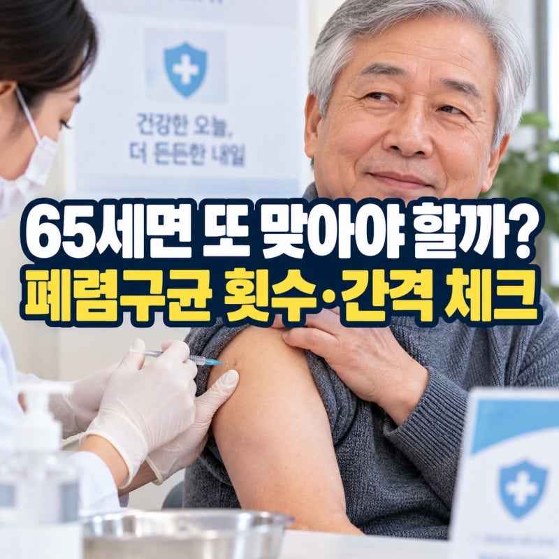 “나이만 되면 모두 맞는 줄 알았다…” 폐렴구균 예방접종 대상 횟수 접종간격 완벽정리