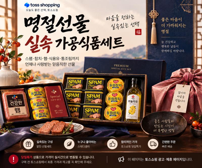 명절선물 고민 끝! 스팸·참치 선물세트 추천｜토스쇼핑 당일특가 모음