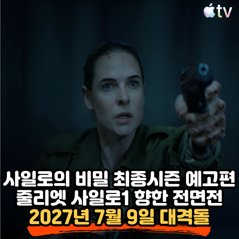 지하창고 사일로의 비밀(Silo) 시즌4 최종 시즌 예고편 공개, 2027년 7월 9일 애플TV 공개 확정