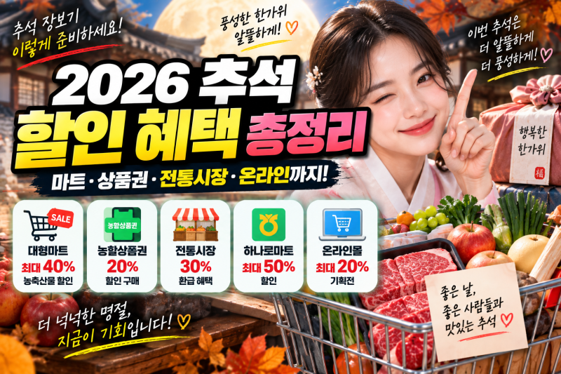 2026 추석 할인 혜택 총정리｜마트·농할상품권·온누리상품권까지