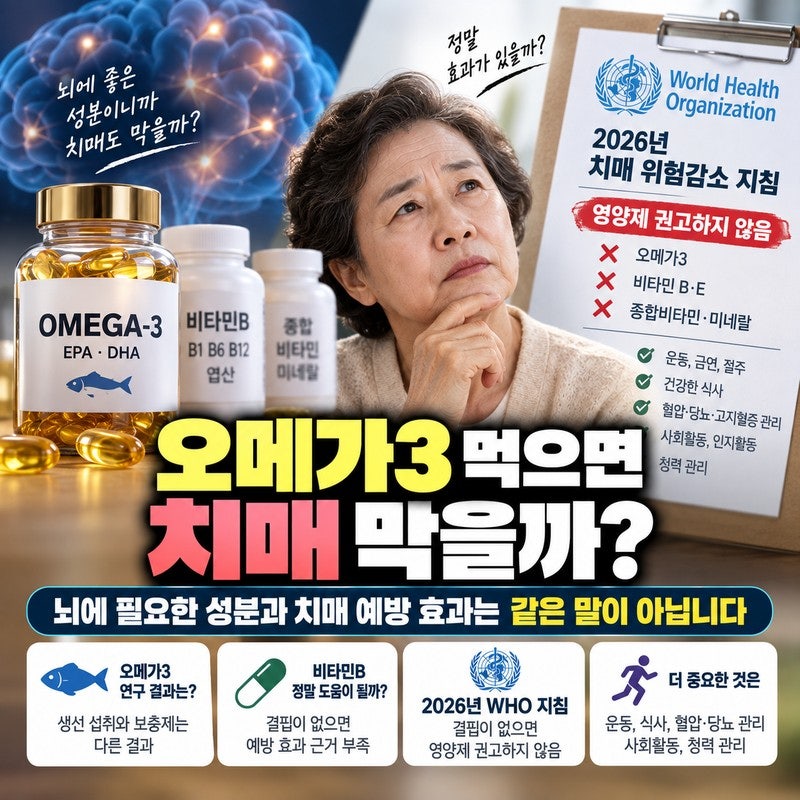 치매 예방 영양제 뭘 먹어야 할까｜오메가3·비타민B 먹기 전에 확인할 것