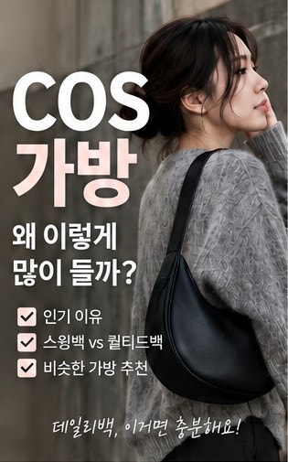 COS 가방 왜 이렇게 많이 들까? 코스 스윙백·퀼티드백부터 비슷한 가방 추천까지