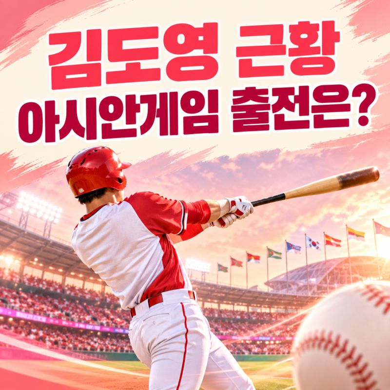 김도영 근황｜코뼈 골절 수술 후 아시안게임 출전 여부는?