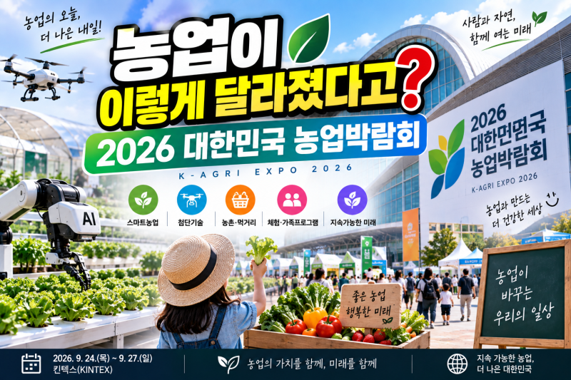 2026 대한민국 농업박람회 일정 총정리｜이번 주말 아이와 가볼 만한 서울 aT센터 행사