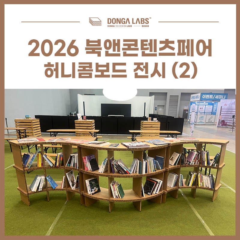 2026 북앤콘텐츠페어 허니콤보드 전시 (2)