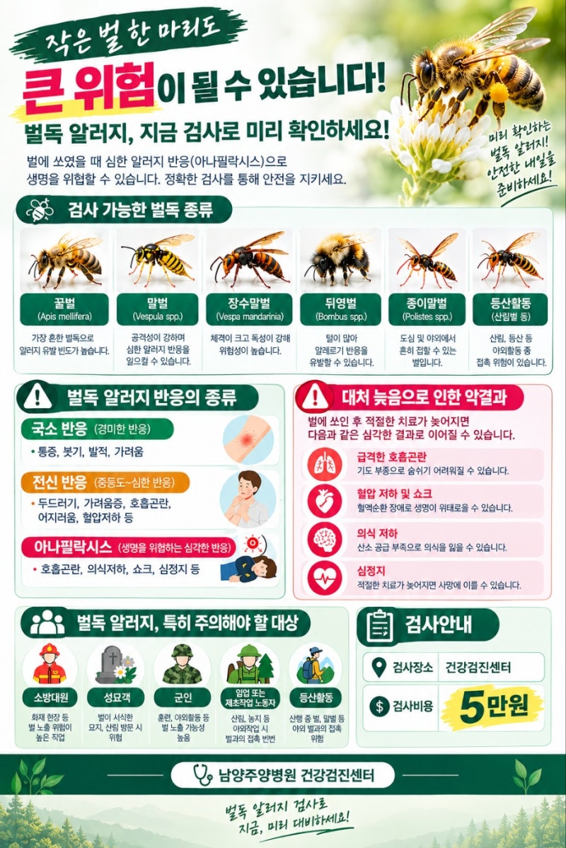 작은 벌 한 마리도 큰 위험이 될 수 있습니다 — 벌독 알러지 검사는 남양주양병원 건강검진....