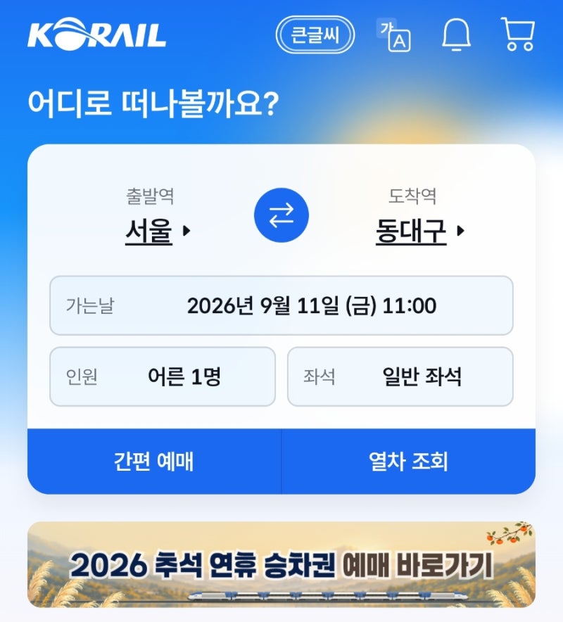 [예매꿀팁] 추석 KTX 취소표 잡는 새벽 공략법