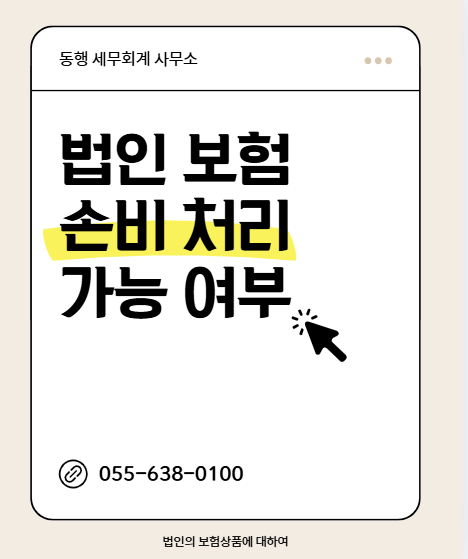 법인보험 경영인정기, 종신보험 손금(손비)처리를 활용한 조세이연과 절세전략활용, 최신 국....