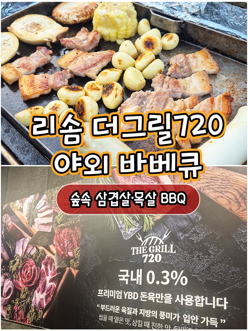 리솜 포레스트 더그릴 720｜제천 리솜포레스트 식당 야외 바베큐장 BBQ 후기
