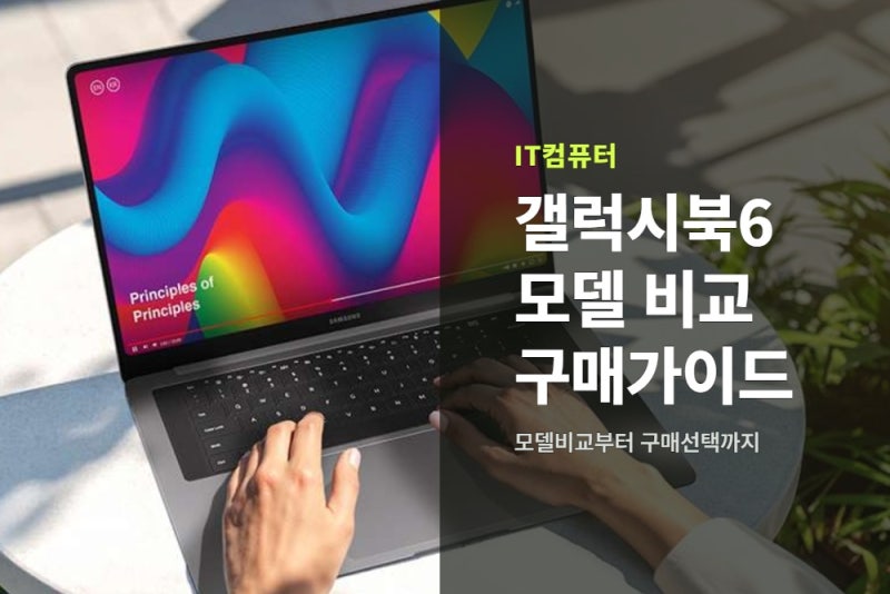 갤럭시북6 모델 비교, 일반형·프로 14인치와 16인치 구매 가이드