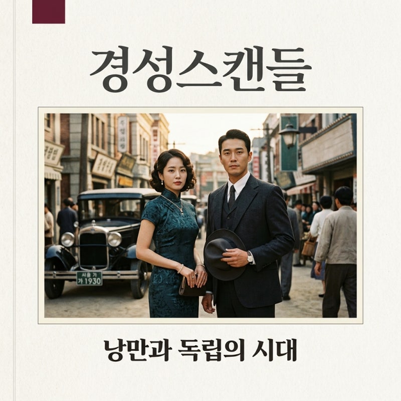 경성스캔들 한지민 출연진 줄거리 정보, 낭만과 독립의 1930년대 경성 여행