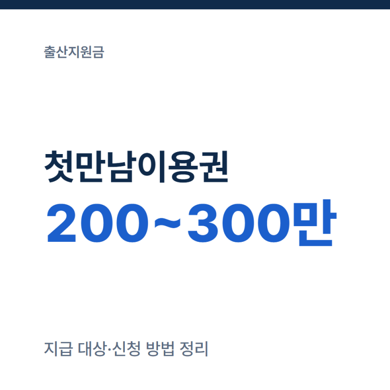 첫만남이용권이란, 지급 대상과 신청 방법 정리