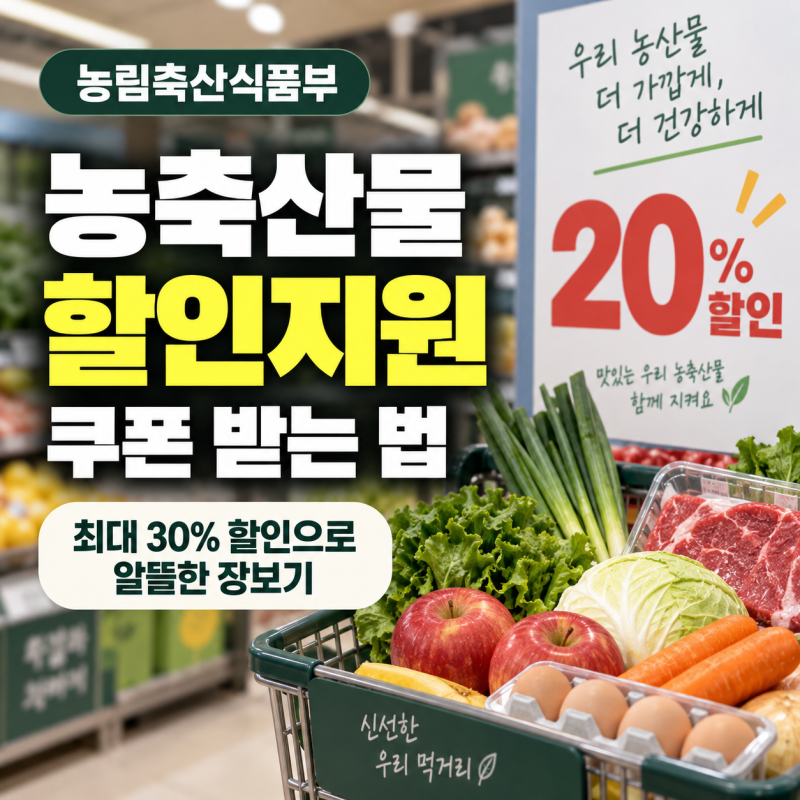 농식품부 할인지원 쿠폰 받는 법 사용처 농축산물 20% 할인 신청 가이드
