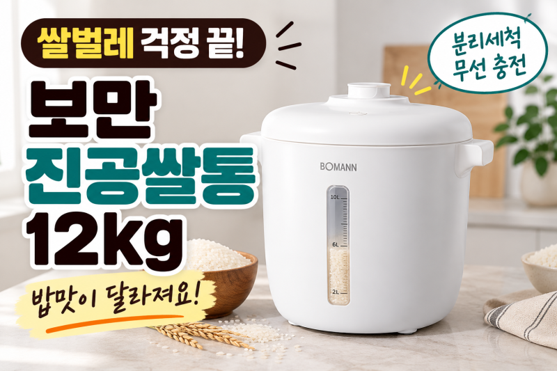 보만 진공쌀통 12kg 무선 원터치 밀폐용기 가격 비교해보고 결정한 이유