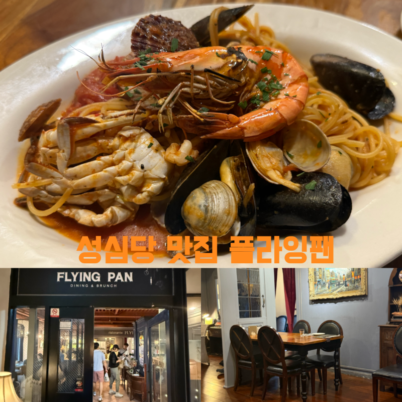 대전 성심당이 운영하는 플라잉팬 데이트하기 좋은 맛집 발견