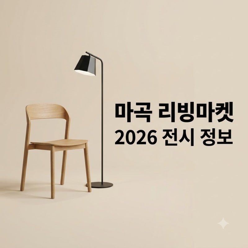 마곡 리빙마켓 2026 현장 예매 일정과 볼거리 총정리